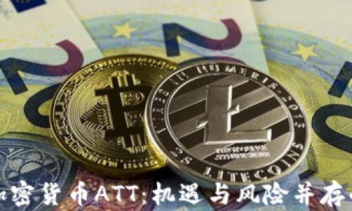 全面解析加密货币ATT:机遇与风险并存的投资选择