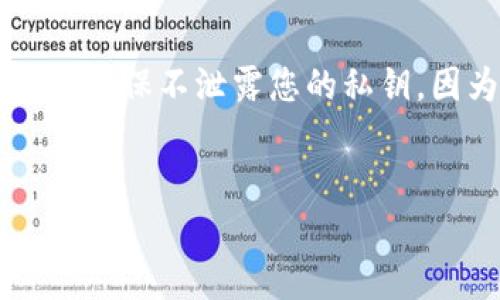 由于“tokenim 私匙在哪里”这一内容涉及加密货币和区块链技术，若您确实在寻找相关信息，请务必小心，确保不泄露您的私钥，因为私钥的泄露会导致资产的损失。接下来，结合您的提问，提供一个接近的、相关关键词、内容大纲和问题。


如何安全存储Tokenim私钥？