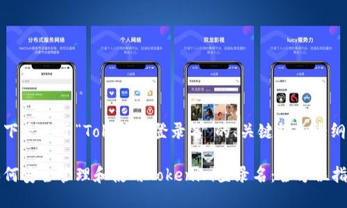 以下是关于“Tokenim登录名”的、关键词和大纲：

如何安全管理和使用Tokenim登录名：全方位指南