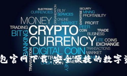 Tokenim 钱包官网下载：安全便捷的数字资产管理工具