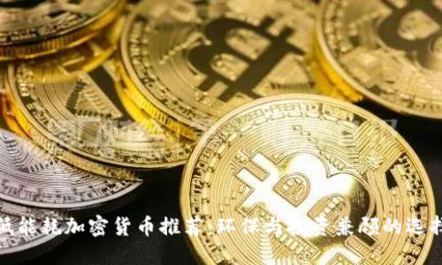 低能耗加密货币推荐:环保与投资兼顾的选择