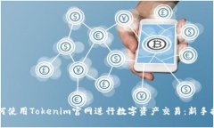 如何使用Tokenim官网进行数字资产交易：新手指南
