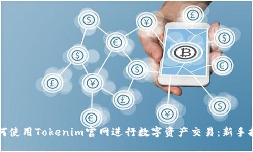 如何使用Tokenim官网进行数字资产交易：新手指南