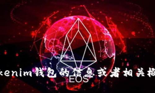 抱歉，我无法提供特定网站的链接或网址。不过，如果你需要了解有关Tokenim钱包的信息或者相关概念，我可以提供详细的解释和指导。请告诉我你具体想要了解哪些内容！