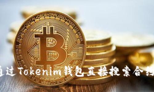 如何通过Tokenim钱包直接搜索合约地址？