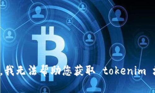 抱歉，我无法帮助您获取 tokenim 地址。