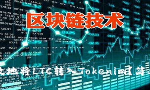 如何安全高效地将LTC转入Tokenim？简单易懂的指南