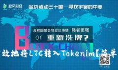 如何安全高效地将LTC转入Tokenim？简单易懂的指南