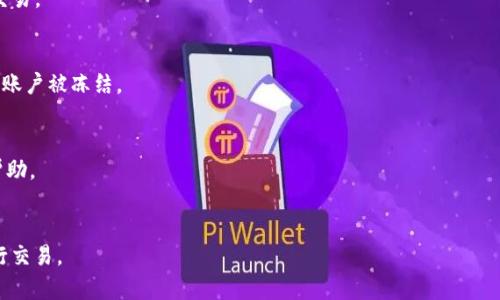    如何将资金充值到Tokenim平台  / 

 guanjianci  Tokenim充值, 加密货币, 交易所, 电子钱包  /guanjianci 

## 内容主体大纲

1. 引言
   - 简介Tokenim平台
   - 为什么选择Tokenim进行交易

2. Tokenim平台基本信息
   - Tokenim的功能特点
   - 支持的加密货币种类

3. 充值的准备工作
   - 注册和验证账户
   - 选择合适的充值方式

4. 充值流程详解
   - 第一步：登录账户
   - 第二步：访问充值页面
   - 第三步：选择充值方式
   - 第四步：完成充值步骤

5. 充值常见问题解答
   - 充值未到账怎么办？
   - 充错币种，如何处理？
   - 充值手续费的说明

6. 充值的安全性
   - Tokenim的安全措施
   - 用户个人信息保护 

7. 未来展望
   - 加密货币市场的发展趋势
   - Tokenim在未来的战略发展

## 内容

### 1. 引言

 在数字货币日益普及的今天，越来越多的用户开始选择加密货币交易平台进行投机和投资。而Tokenim作为一个新的交易平台，凭借其便捷的操作和多样化的功能吸引了众多用户的关注。本文将详细介绍如何将资金充值到Tokenim平台，为您的加密投资之旅铺平道路。 

### 2. Tokenim平台基本信息

Tokenim是一个以用户为中心的加密货币交易所，旨在为用户提供安全、便捷、高效的数字资产交易体验。该平台不仅允许用户进行多种加密货币的交易，还提供了一系列的投资工具和市场信息，帮助用户做出更好的投资决策。

在Tokenim平台上，用户可以充值多种主流加密货币，包括比特币、以太坊、瑞波币等。通过平台提供的实时数据，用户可以及时掌握市场动态，做出快速反应。

### 3. 充值的准备工作

在开始充值之前，您需要完成一些基础的准备工作。这些步骤可以确保您的充值流程顺利进行。首先，您需要在Tokenim平台注册，并完成身份验证。身份验证通常包括提供一些个人信息和提交身份证明文件，以确保您的账户安全。

其次，您还需要选择合适的充值方式。Tokenim支持多种充值方式，包括银行转账、信用卡充值和电子钱包。根据您的个人情况，选择适合您的充值方式将大大提高您的充值体验。

### 4. 充值流程详解

 第一步：登录账户 
首先，访问Tokenim的官方网站，点击右上角的登录按钮，输入您的账户信息以登录您的账户。如果没有账户，您需要先进行注册。

 第二步：访问充值页面 
登录后，找到充值选项，通常在用户中心或余额部分。点击进入充值页面，您将在这里看到多种可用的充值方式和对应的加密货币。

 第三步：选择充值方式 
在充值页面，选择您所希望使用的充值方式。每种方式都有其独特的优势和手续费结构，因此请仔细比较。在选择了合适的充值方式后，点击“继续”或“下一步”。

 第四步：完成充值步骤 
根据您选择的充值方式，系统将提示您完成相应的步骤。例如，如果您选择银行转账，那么系统将提供一组银行账户信息，您需要通过您的银行客户端进行转账。

### 5. 充值常见问题解答

 充值未到账怎么办？ 
如果您在充值后发现资金未到账，这并不罕见，可能的原因包括网络延迟、交易确认时间或充值方式的问题。首先，请检查您的账户记录以确保交易是否完成。如果交易已完成但仍未到账，请联系Tokenim的客服，以确认资金状态。

 充错币种，如何处理？ 
如果您不幸充错币种，首先请不要惊慌。很多交易所会有处理这种情况的机制。您需要立即联系Tokenim的客服部门，提供相关交易详细信息，并遵循他们的指示。通常，您的资金可能会被找回，但可能会涉及一些手续费用。

 充值手续费的说明 
Tokenim会根据不同的充值方式收取不同的手续费。在这里，您需要仔细查看相关费用。充值手续费可能会影响您的投资决策，了解每种费用可以帮助您更好地规划资金使用。

### 6. 充值的安全性

 Tokenim的安全措施 
Tokenim非常重视用户的安全，采用了多种安全措施来保护资金和个人信息。这包括双重身份验证、冷钱包存储、SSL加密等。这样的措施可以显著降低黑客攻击的风险，保障用户资产的安全。

 用户个人信息保护 
Tokenim承诺以最高标准来保护用户的个人隐私。平台不会在未经用户同意的情况下泄露任何用户的个人信息，确保用户的交易过程和账户信息保密。

### 7. 未来展望

 加密货币市场的发展趋势 
加密货币市场正处于快速变化之中，新技术、新项目不断涌现。未来，无论是技术发展还是市场规律，都会影响交易所的运营方式。Tokenim也在不断适应市场的变化，以便为用户提供更优质的服务。

 Tokenim在未来的战略发展 
Tokenim将通过扩展支持的加密货币种类、用户体验以及加强市场推广来进一步提升自己的市场地位。通过引入新的技术和服务，Tokenim希望成为用户值得信赖的交易平台，引领加密货币交易的未来。

## 问题与解答

1. **Tokenim能支持哪些充值方式？**
   - Tokenim提供多种充值方式，包括银行转账、信用卡、电子钱包等。每种方式的处理时间和费用可能不同，用户可根据自己的需求选择合适的方式。

2. **充值后，反向取现的流程是怎样的？**
   - 反向取现的流程通常包括选择提现选项、填写提现金额和目标账户信息，随后确认请求。处理时间根据提现方式的不同而异。用户需要确保账户内余额足够覆盖提现金额及相关手续费。

3. **Tokenim是否有移动应用程序？**
   - Tokenim致力于为用户提供更便捷的服务，移动应用程序的开发可以令用户随时随地访问账户和进行交易。

4. **充值的资金会受到哪些限制？**
   - 不同的充值方法可能会有不同的资金上限，通常在充值页面会有相关说明。用户须遵守平台政策以防止账户被冻结。

5. **Tokenim的客服支持有哪些渠道？**
   - Tokenim提供多种客服支持渠道，包括在线聊天、电子邮件支持和电话咨询，确保用户能够得到及时的帮助。

6. **如何提高Tokenim账户的安全性？**
   - 为确保更加安全的交易环境，用户可以启用双重身份验证，定期更改密码，并避免在公共网络环境下进行交易。