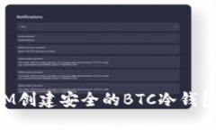 如何使用IM创建安全的BTC冷钱包：全面指南