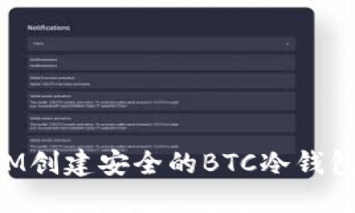 如何使用IM创建安全的BTC冷钱包：全面指南