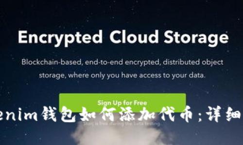 Tokenim钱包如何添加代币：详细指南