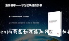 Tokenim钱包如何添加代币：详细指南