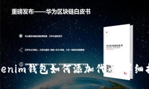 Tokenim钱包如何添加代币：详细指南