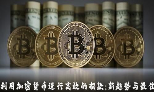 如何利用加密货币进行高效的捐款:新趋势与最佳实践