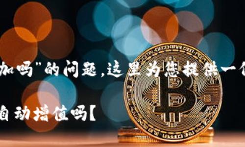 关于“tokenim买的kishu会自动增加吗”的问题，这里为您提供一份结构化的内容大纲和详细的解答。

Tokenim购买的Kishu Inu代币会自动增值吗？
