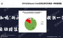 关于“tokenim买的kishu会自动增加吗”的问题，这