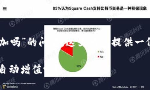 关于“tokenim买的kishu会自动增加吗”的问题，这里为您提供一份结构化的内容大纲和详细的解答。

Tokenim购买的Kishu Inu代币会自动增值吗？