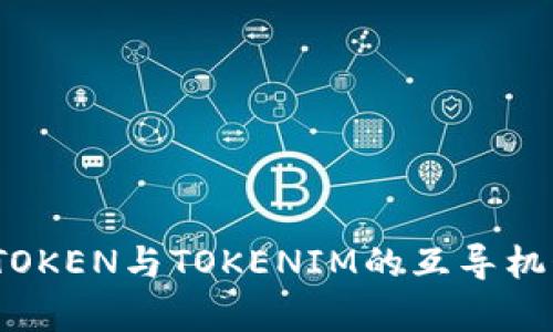 深入探讨WOTOKEN与TOKENIM的互导机制与应用前景