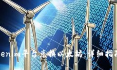 如何使用Tokenim平台兑换以太坊：详细指南与实用