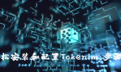 如何轻松安装和配置Tokenim：步骤与指南