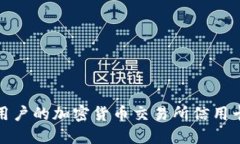 适合巴西用户的加密货币交易所信用卡使用指南