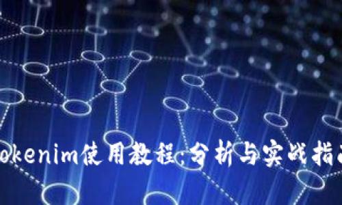 Tokenim使用教程：分析与实战指南