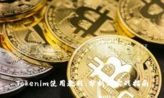 Tokenim使用教程：分析与实战指南