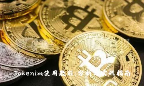 Tokenim使用教程：分析与实战指南