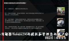 如何解除TokenIM的授权和管理您的账户安全