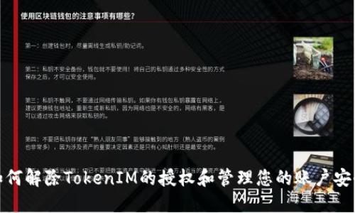 如何解除TokenIM的授权和管理您的账户安全