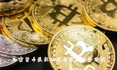 加密货币最新动态与市场趋势分析