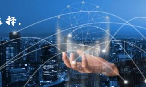 下面是为“如何在Tokenim中买入TRX”这个主题而设计的友好及相关关键词，内容大纲以及常见问题解答。


  如何在Tokenim中买入TRX: 完整指南 / 
 guanjianci Tokenim, TRX, 买入TRX, 数字货币 /guanjianci 
```

### 内容主体大纲

1. **引言**
   - 数字货币的崛起
   - TRX简介
   - Tokenim交易平台概论

2. **Tokenim平台的注册与登录**
   - 如何注册Tokenim账户
   - 完成KYC认证
   - 登录平台的步骤

3. **购买TRX的准备工作**
   - 充值账户
   - 支持的支付方式
   - 资金安全性

4. **在Tokenim平台上购买TRX的步骤**
   - 查找TRX交易对
   - 选择购买数量
   - 订单类型与执行

5. **交易后的管理**
   - 如何查看你的TRX余额
   - 提现到个人钱包的步骤
   - 交易历史记录查找

6. **常见问题解答（FAQ）**
   - 6.1 Tokenim平台的安全性如何保障？
   - 6.2 TRX的市场走势如何？
   - 6.3 购买TRX的最佳时机？
   - 6.4 如果忘记Tokenim的登录密码该怎么办？
   - 6.5 Tokenim是否提供移动App？
   - 6.6 除了TRX，还有哪些币种可以在Tokenim上交易？

### 详细内容

#### 1. 引言

近年来，数字货币逐渐成为投资者关注的焦点，其中TRX（Tron币）因其高效的区块链技术和良好的应用前景，吸引了大量投资者的目光。Tokenim作为一个新兴的数字货币交易平台，提供了一个安全、便捷的环境供用户交易TRX等多种数字资产。

#### 2. Tokenim平台的注册与登录

##### 2.1 如何注册Tokenim账户

注册Tokenim账户相对简单，用户只需访问Tokenim官方网站，点击“注册”按钮，输入电子邮件地址和设置密码即可完成初步注册。此时，用户将收到一封验证邮件，点击确认链接完成邮箱验证。

##### 2.2 完成KYC认证

为了保障交易的安全性，Tokenim要求用户完成KYC（Know Your Customer）认证。用户需提交身份证明文件和居住地址证明，这通常包括护照、驾照或者水电账单等，一般认证将在几个小时内完成。

##### 2.3 登录平台的步骤

在完成注册与认证后，用户可以使用注册的邮箱和密码登录Tokenim。如果用户启用了双重认证，需要同时输入相应的验证码。

#### 3. 购买TRX的准备工作

##### 3.1 充值账户

在Tokenim中购买TRX，首先需要将资金充值到账户。用户可以选择多种充值方式，包括银行转账、信用卡等，具体的收费标准和处理时间均可在平台上查找。

##### 3.2 支持的支付方式

Tokenim平台支持多种支付方式，用户可以根据自身便利选择最适合的方式进行充值。使用信用卡或其他数字钱包支付通常能快速到账，而银行转账则依赖于各大银行的处理时间。

##### 3.3 资金安全性

对于在线交易平台来说，资金安全性至关重要。建议用户启用双重认证，并定期更换密码以提升安全性。此外，选择具备良好声誉的平台也十分关键。

#### 4. 在Tokenim平台上购买TRX的步骤

##### 4.1 查找TRX交易对

在登录Tokenim后，用户可以通过搜索功能快速找到TRX交易对。或通过主界面的市场页完成查找，确保所选择的交易对是TRX/USDT等用户熟悉的币对。

##### 4.2 选择购买数量

在选定了TRX交易对后，用户需要输入想要购买的TRX数量，并确认自身的账户余额是否充足。

##### 4.3 订单类型与执行

Tokenim支持多种订单类型，包括市场单和限价单。市场单是以当前市场价格立即交易，而限价单则指用户可以设定一个希望成交的价格，当市场达到该价格时系统会自动执行。这两种订单各有优缺点，用户可以根据自己的投资策略选择。

#### 5. 交易后的管理

##### 5.1 如何查看你的TRX余额

购买成功后，用户可以在个人账户页面查看自己的TRX余额。此外，Tokenim平台还提供详细的资产划分和持仓分析功能。

##### 5.2 提现到个人钱包的步骤

若用户希望将TRX提现到个人钱包，只需在资产页面选择TRX进行提现，输入目标钱包地址并确认即可。但注意，提币可能会涉及网络手续费。

##### 5.3 交易历史记录查找

用户可以在Tokenim的“交易历史”页面查看所有的交易记录和订单状态，这一功能能帮助用户更好地管理投资组合。

#### 6. 常见问题解答（FAQ）

##### 6.1 Tokenim平台的安全性如何保障？

Tokenim平台采用多种措施保障用户资金的安全，包括但不限于高等级SSL加密、冷钱包存储、大额资金的资产保险等。此外，Tokenim定期进行安全审计，确保平台风险在可控范围内。

##### 6.2 TRX的市场走势如何？

TRX的市场表现受多种因素影响，比如技术开发进展、市场需求、整体数字货币市场环境等。分析历史数据以及专家观点，可以帮助用户做出更理性的投资决策。

##### 6.3 购买TRX的最佳时机？

数字货币的市场波动较大，因此判断购买TRX的最佳时机需要结合技术分析与市场情绪。常见的方式包括分析K线图、关注市场新闻、了解整体经济环境的变化。

##### 6.4 如果忘记Tokenim的登录密码该怎么办？

若用户忘记Tokenim的登录密码，可以使用“忘记密码”功能，通过注册邮箱重置密码。在此过程中，系统可能会要求进行身份验证。

##### 6.5 Tokenim是否提供移动App？

Tokenim为用户提供了方便的手机应用，用户可以在App Store或Google Play下载相关的移动应用，随时随地进行交易与资产管理。

##### 6.6 除了TRX，还有哪些币种可以在Tokenim上交易？

Tokenim支持多种主流及新兴数字货币的交易，包括BTC、ETH、LTC、USDT等，用户可以根据自己的需求进行选择。

---

通过以上内容，用户应该能够充分理解如何在Tokenim平台上购买TRX，并掌握相关的操作流程和注意事项。