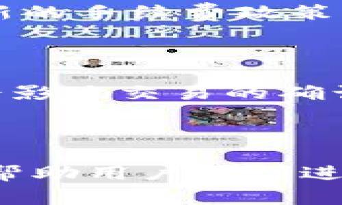 如何找到Tokenim的收款地址及其使用注意事项

Tokenim, 收款地址, 加密货币, 区块链/guanjianci

## 内容主体大纲

1. **引言**
   - Tokenim的背景介绍
   - 收款地址的定义及重要性

2. **Tokenim的收款地址是什么**
   - 收款地址的组成
   - 如何生成收款地址

3. **如何找到Tokenim的收款地址**
   - 登录Tokenim账户的步骤
   - 查看收款地址的具体操作

4. **使用Tokenim收款地址的注意事项**
   - 正确使用收款地址
   - 防止资金丢失的建议

5. **Tokenim收款地址的安全性**
   - 加密货币钱包的安全性
   - 保护您的Tokenim账户的最佳实践

6. **常见问题解答**
   - 收款地址是否可以更改？
   - 如果发送错误地址会发生什么？
   - 如何处理收款失败的情况？
   - Tokenim的收款限制有哪些？
   - 使用Tokenim的手续费如何计算？
   - 如何确保交易的快速完成？

7. **总结**
   - 概述Tokenim的收款地址的重要性
   - 鼓励用户进行正确的加密货币交易

---

### 1. 引言

在当今数字经济时代，区块链技术和加密货币已经成为一种新兴的交易方式。Tokenim作为一个创新的加密货币平台，逐渐被全球用户接受。在使用加密货币进行交易时，了解如何找到其收款地址以及相关注意事项显得至关重要。

收款地址是用户在进行任何加密货币交易时输入的信息，它负责确定接收方。这篇文章旨在帮助用户了解Tokenim的收款地址以及如何有效利用这一工具。

### 2. Tokenim的收款地址是什么

#### 收款地址的组成

收款地址通常是由一串字母和数字组成的代码，每个加密货币的收款地址格式有所不同，比如Bitcoin和Ethereum的地址构成就不相同。Tokenim的收款地址通常会有特定的格式，以便用户能够正确识别和使用。

#### 如何生成收款地址

在Tokenim平台上，用户可以通过系统自动生成收款地址。用户只需遵循系统提示，几乎不需要进行任何手动操作，便可以轻松获得属于自己的独特收款地址。

### 3. 如何找到Tokenim的收款地址

#### 登录Tokenim账户的步骤

要找到您的Tokenim收款地址，首先需要登录您的Tokenim账户。打开Tokenim官网，输入您的用户名和密码，成功登录后，进入到用户主页。

#### 查看收款地址的具体操作

在用户界面中，寻找“收款”或“钱包”的标签，点击后您将看到显示有您所有支持加密货币的收款地址。确保您选择正确的加密货币类型，因为不同的货币对应不同的地址。

### 4. 使用Tokenim收款地址的注意事项

#### 正确使用收款地址

在进行交易时，请务必确保您输入的收款地址是正确的。任何的输入错误都可能导致资金的损失。建议用户在复制地址时，借助粘贴功能，减少出错的概率。

#### 防止资金丢失的建议

定期备份您的收款地址到安全的地方，避免因设备损坏而造成的信息丢失。此外，使用二次验证机制以增强账户的安全性，确保收款和交易过程的万无一失。

### 5. Tokenim收款地址的安全性

#### 加密货币钱包的安全性

Tokenim平台采用最新的加密技术为用户提供安全服务。即使在互联网环境中，也尽量减少黑客入侵的风险。用户应确保将自己的登录信息妥善保管，不与他人共享。

#### 保护您的Tokenim账户的最佳实践

除了定期更改密码外，开启两步验证和监控账户活动也是保护账户安全的有效措施。了解最新的安全威胁，时刻保持警惕，以维护您的资产安全。

### 6. 常见问题解答

#### 收款地址是否可以更改？

通常情况下，收款地址是由系统生成的，一旦生成就不会更改。这是为了保障交易的准确性和安全性。如果您需要更换地址，您可以重新生成一个新的收款地址。

#### 如果发送错误地址会发生什么？

如果您不小心将资金发送到错误的收款地址，这笔资金可能会永久丢失，因为区块链交易是不可逆的。因此，务必确认地址的准确性。

#### 如何处理收款失败的情况？

如果您的资金在一定时间内没有到账，请检查交易状态和区块链确认次数。在大多数情况下，资金应该在几分钟内到账，如果长时间未成交，请联系客服进行进一步的调查。

#### Tokenim的收款限制有哪些？

不同的平台可能会有不同的收款限制。Tokenim对于不同交易对的政策也可能不同。建议用户在每次交易前了解相关的交易规则。

#### 使用Tokenim的手续费如何计算？

手续费通常是基于交易金额的百分比进行计算的。具体比例会因市场情况和流量而异，建议用户在具体交易前查看最新的手续费政策。

#### 如何确保交易的快速完成？

确保网络连接稳定，并使用高流量时间段进行交易，有助于加快确认速度。同时，了解和选择适合自己的交易手续费也会影响交易的确认时间。

### 7. 总结

Tokenim的收款地址是用户在进行加密货币交易中不可或缺的要素。了解收款地址的生成、使用及相关注意事项，能够帮助用户顺利进行交易，并极大地降低资金丢失的风险。通过遵循以上步骤和建议，用户将能够更加放心地使用Tokenim平台进行交易。