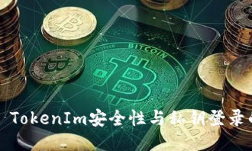 ### TokenIm安全性与私钥登录的探讨