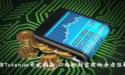 高仿Tokenim开发指南：从思想到实践的全方位解析