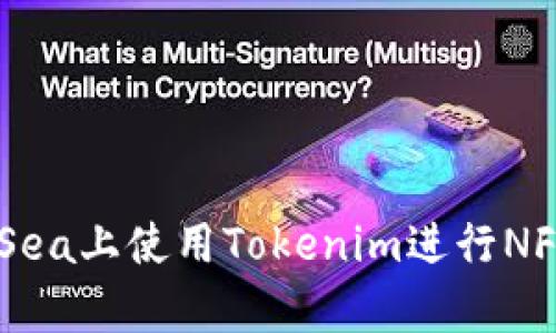 如何在OpenSea上使用Tokenim进行NFT交易和投资