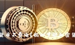 哪种加密货币不费电?揭秘节能加密货币的选择