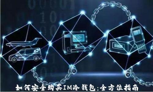 
如何安全购买IM冷钱包：全方位指南