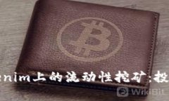 深入解析Tokenim上的流动性挖矿：投资者的新机遇