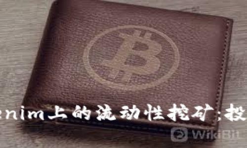 深入解析Tokenim上的流动性挖矿：投资者的新机遇