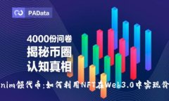 : Tokenim领代币：如何利用NFT在Web3.0中实现价值增