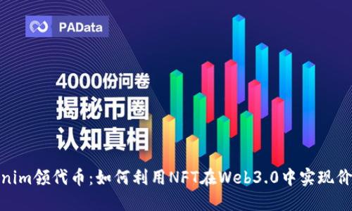 : Tokenim领代币：如何利用NFT在Web3.0中实现价值增值