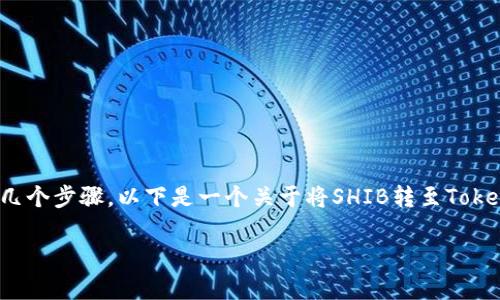 要将SHIB转到Tokenim（假设这里指的是某个具体的加密货币交易平台或者钱包），你需要遵循几个步骤。以下是一个关于将SHIB转至Tokenim的详细指南。我们将讨论所需的准备工作、步骤、注意事项等。请根据你的情况进行具体操作。

### 如何将SHIB转到Tokenim：详细指南
