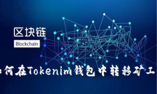 如何在Tokenim钱包中转移矿工费