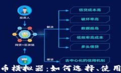 探讨加密货币模拟器:如何选择、使用与投资策