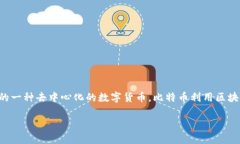 是的,BTC(比特币)是一种加密货币。它是由中