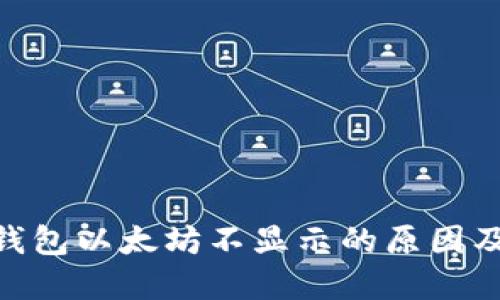 Tokenim钱包以太坊不显示的原因及解决方法