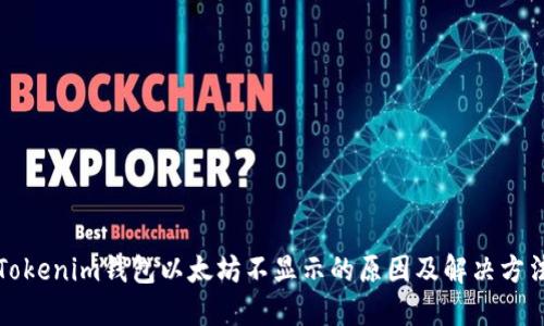 Tokenim钱包以太坊不显示的原因及解决方法