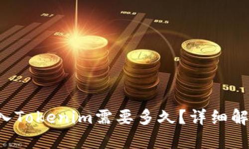 Hubit转入Tokenim需要多久？详细解析与指导